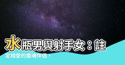 射手女水瓶男不合|纠缠不休的十组星座情侣(射手水瓶)